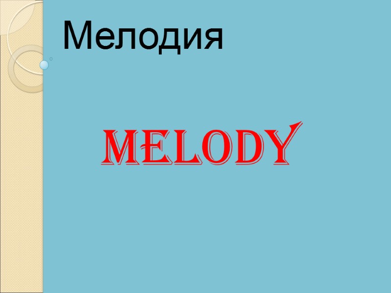 Melody Мелодия